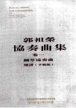 郭祖荣协奏曲集 卷1 钢琴协奏曲