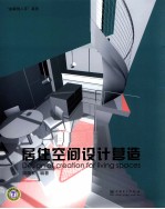 居住空间设计营造