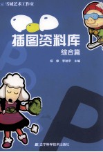 POP插图资料库 综合篇