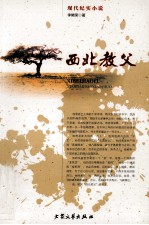 西北教父 下 第4版