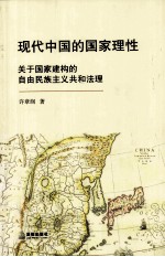 现代中国的国家理性 关于国家建构的自由民族主义共和法理