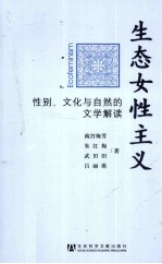 生态女性主义 性别、文化与自然的文学解读