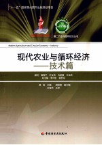 现代农业与循环经济 技术篇