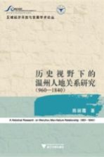 历史视野下的温州人地关系研究 960-1840