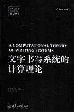 文字书写系统的计算理论