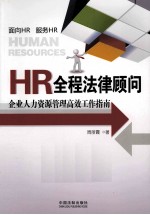 HR全程法律顾问 企业人力资源管理高效工作指南