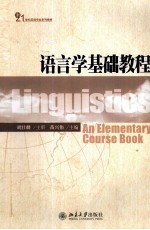 语言学基础教程
