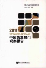中国第三部门观察报告 2011
