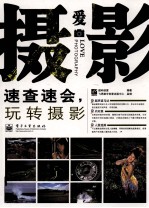 速查速会,玩转摄影