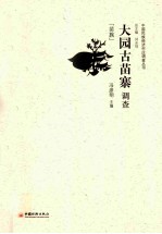 大园古苗寨调查