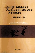 文艺推动社会主义文化大发展大繁荣若干问题研究