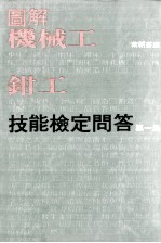 图解机械工钳工技能鉴定问答 第1册