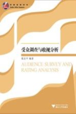 受众调查与收视分析