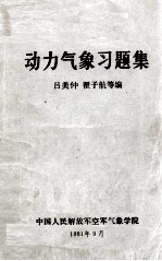 《动力气象》习题集