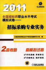 2011全国招标师职业水平考试模拟试卷 招标采购专业实务