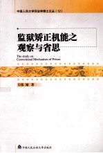 监狱矫正机能之观察与省思