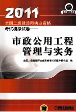 2011年全国二级建造师执业资格考试模拟试卷 市政公用工程管理与实务