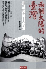 两个太阳的台湾 非武装抗日史论