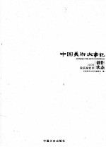 中国美术大事记 2008 哀庆禄艺术
