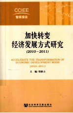 加快转变经济发展方式研究 2010-2011 中英文对照