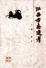 江西方志通考 下