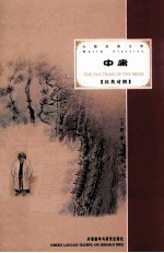 中庸 汉英对照