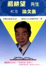 严耕望先生纪念论文集