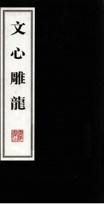 文心雕龙 2