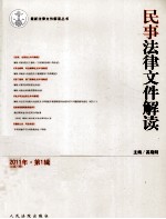 民事法律文件解读 2011年 第1辑 总第73辑