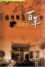 福州师范百年史