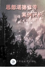 思想道德修养案例评析