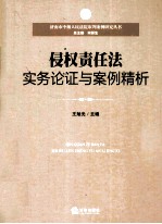 侵权责任法实务论证与案例精析