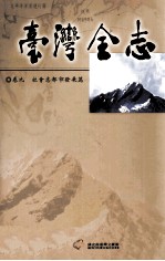 台湾全志 卷9 社会志 都市发展篇