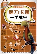 魅力卡通一学就会 可爱动物篇