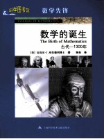科学图书馆 数学的诞生 古代-1300年
