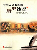 中华人民共和国历史速查 1949-2009