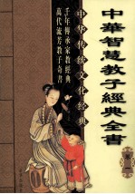 中华智慧教子经典全 卷1 第2版