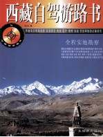西藏自驾游路书