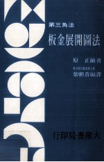 第三角法板金展开图法