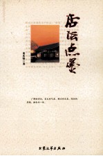 黉苑 杏坛点墨