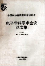 中国科协首届青年学术年会电子学科学术会议论文集