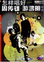怎样唱好 周传雄、游鸿明歌曲