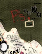P·S,才是瘦身