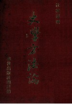 史学方法论