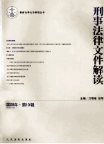 刑事法律文件解读 2008 第10辑 总第40辑