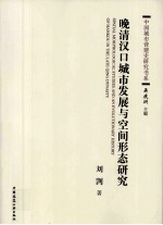 晚清汉口城市发展与空间形态研究