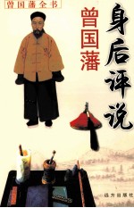 曾国藩身后评说