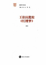 王伯沆批校《红楼梦》 4