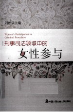 刑事司法领域中的女性参与