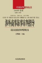 涉外商事海事审判指导  2008年  第总第16辑